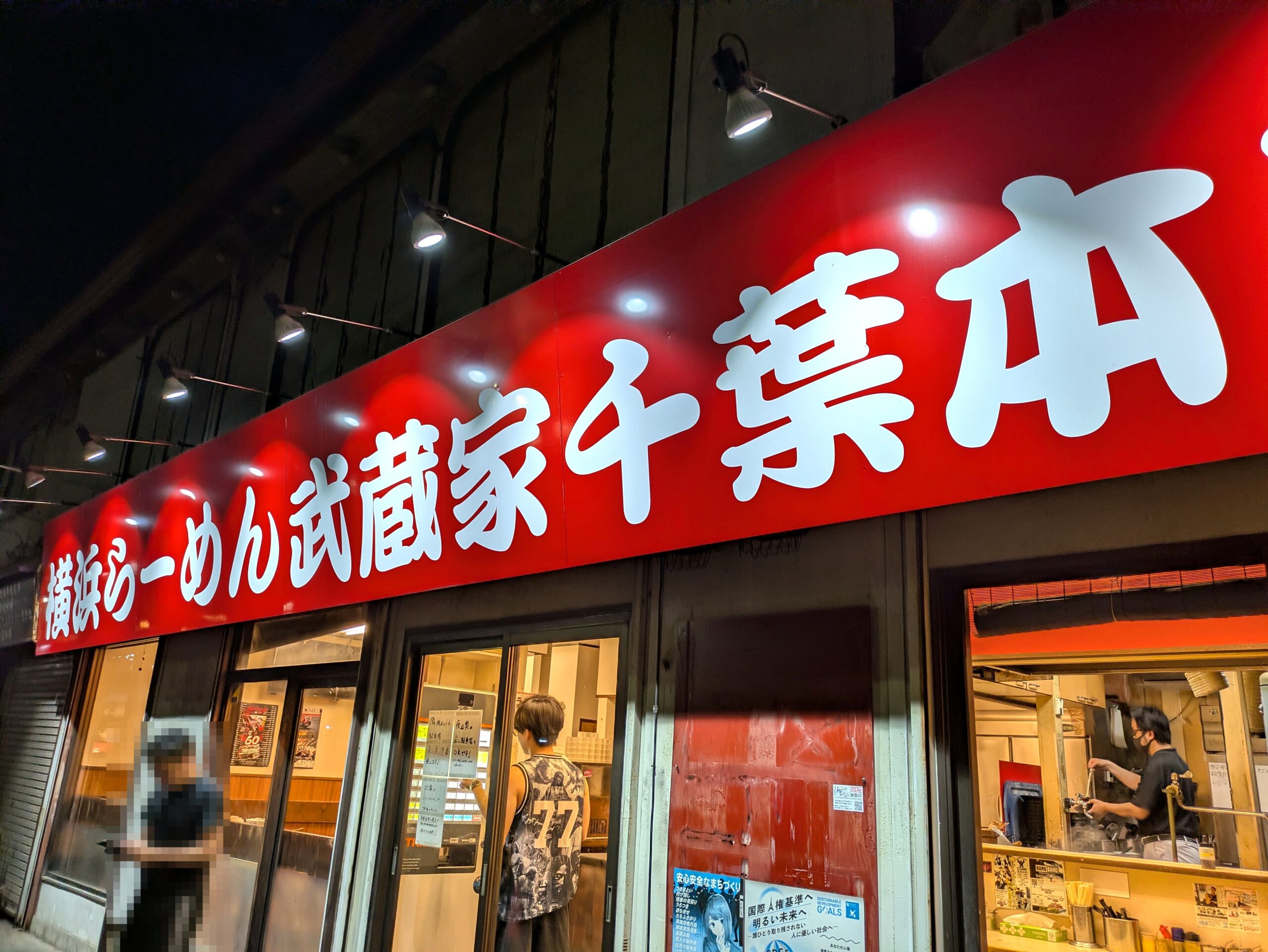千葉市の横浜らーめん武蔵家千葉本店のスペシャルラーメン